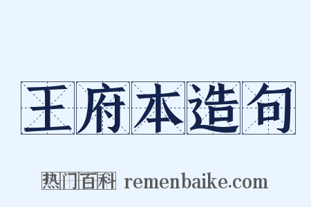 王府本造句是什么意思的图片